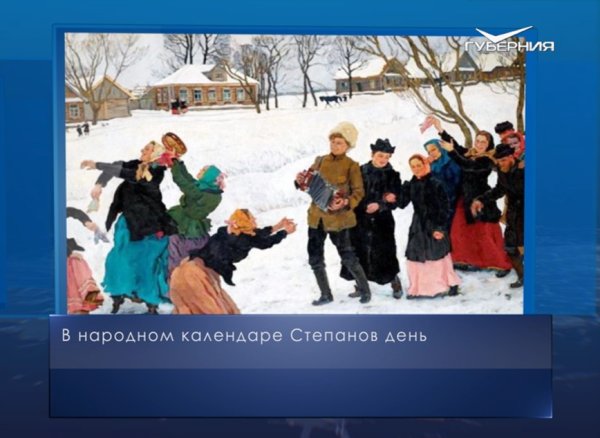 9 Января - Степанов день, народные праздники