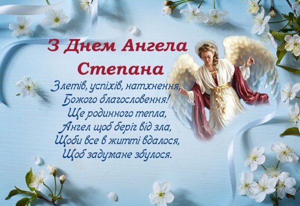 Поздоровлення з днем ангела