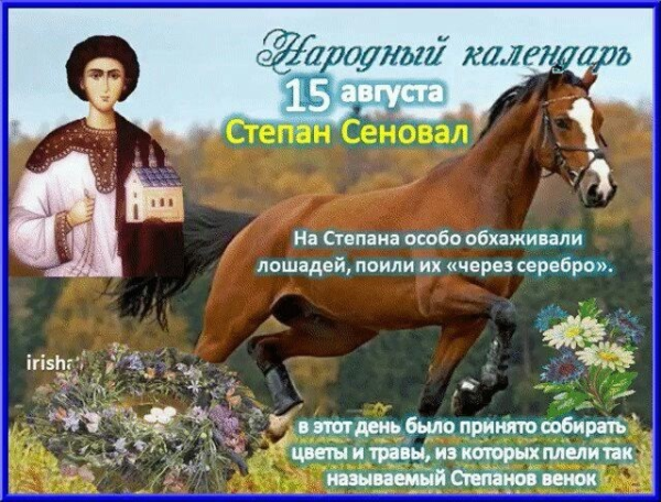 Народный календарь 15 августа - Степан сеновал