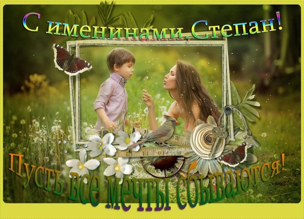 С днем ангела Степана