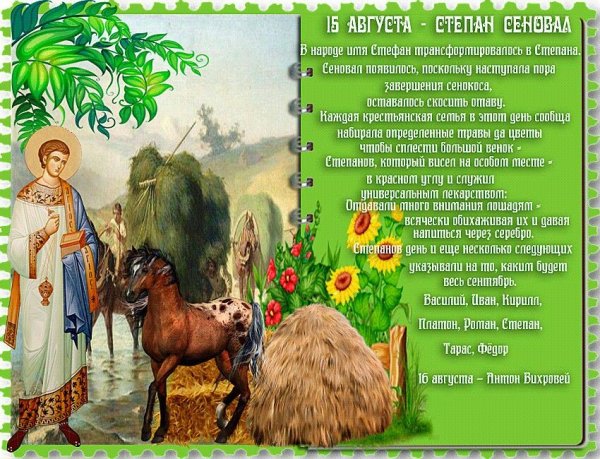 День Степана сеновала