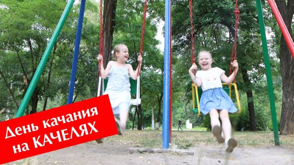 День качания на качелях