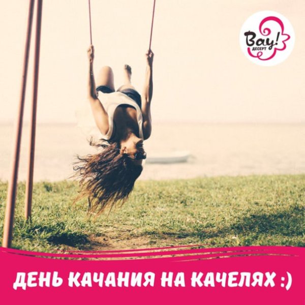 День качания на качелях