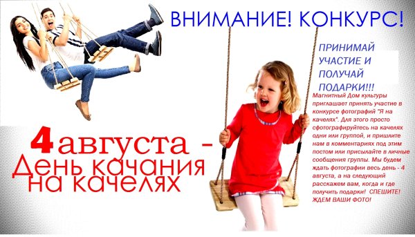 4 Августа день катания на качелях
