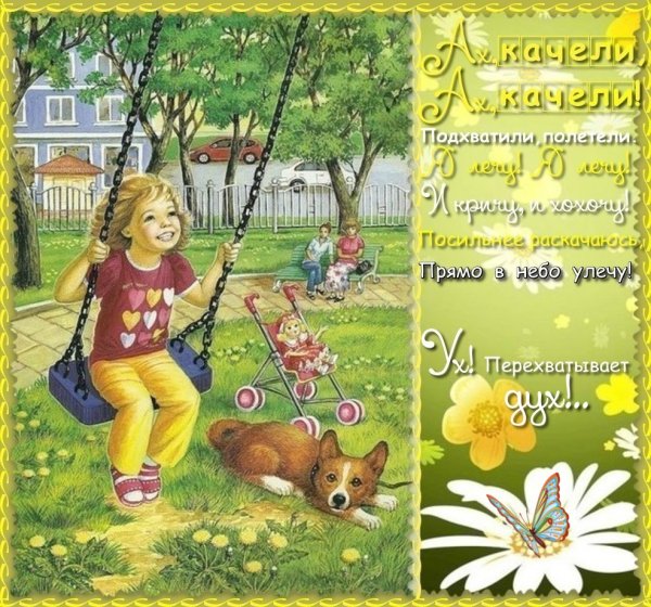 День касания на качелях 4 августа