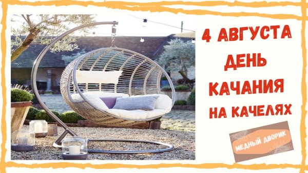 День качания на качелях 4 августа