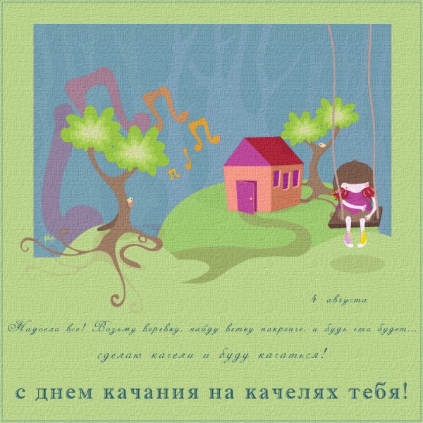 4 Августа день катания на качелях