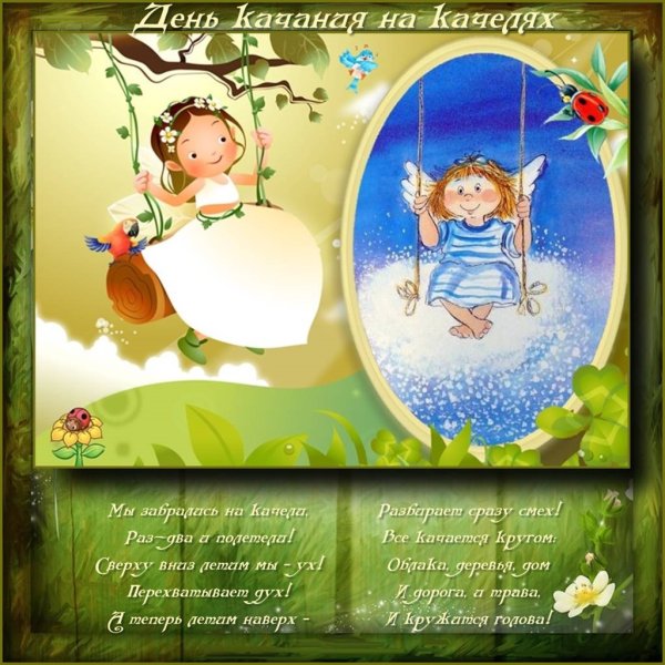 День качания на качелях 4