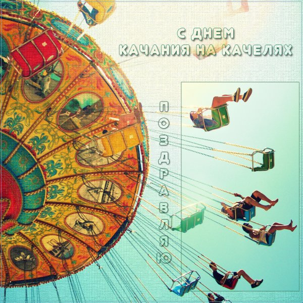 Человек на качелях