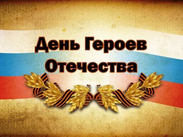 День героев Отечества 9 декабря