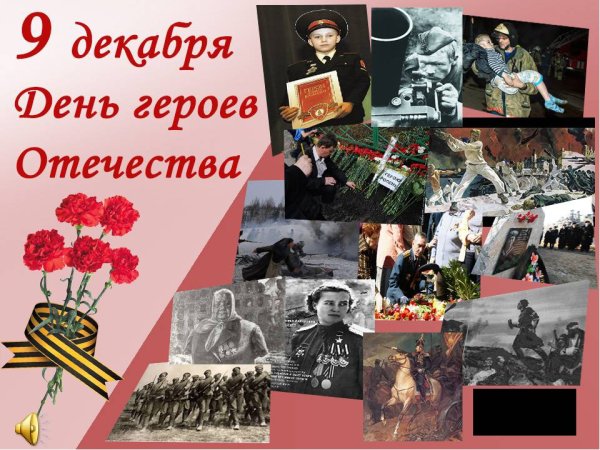 День героевьотечества