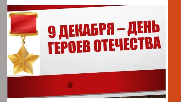 День героев Отечества символ