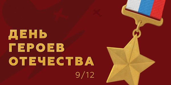 День воинской славы России. День героев Отечества.