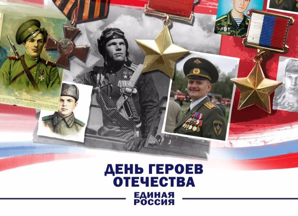 День героев Отечества 9 декабря