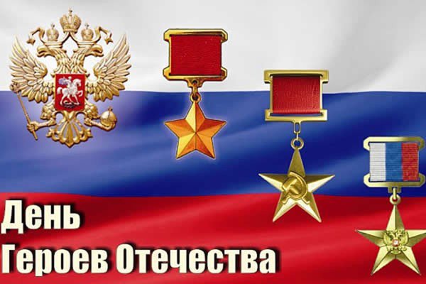 День героев Отечества в России