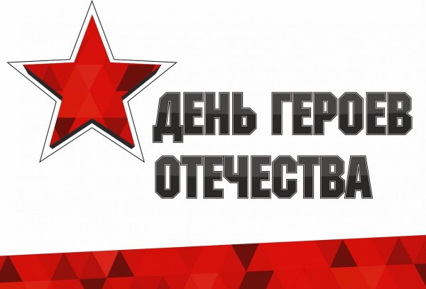 Праздник героев Отечества 9 декабря