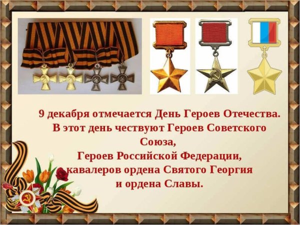 День героев Отечества заставка