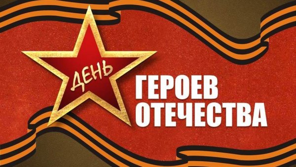 Герои Отечества России