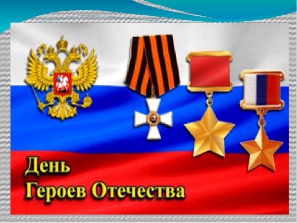 День героевтотечества