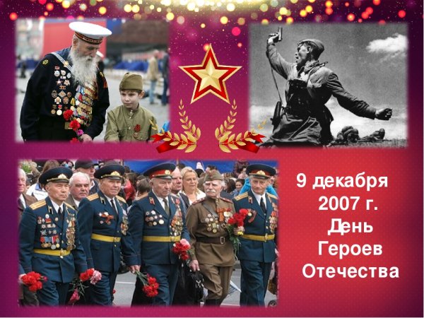 День героев Отечества 9 декабря
