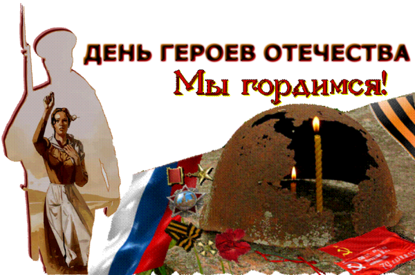 День героев Отечества