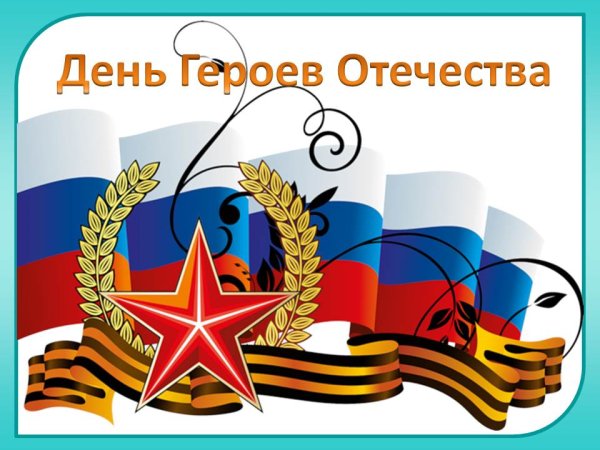День героев Отечества надпись