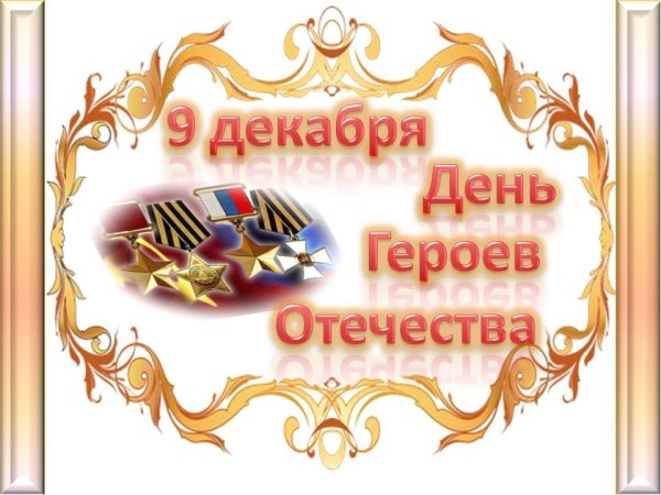 Герои Отечества Мои земляки