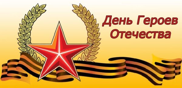 Праздник день героев Отечества