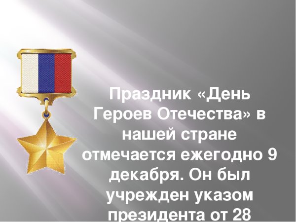 День героев Отечества на прозрачном фоне