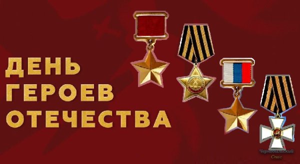 День героев Отечества презентация