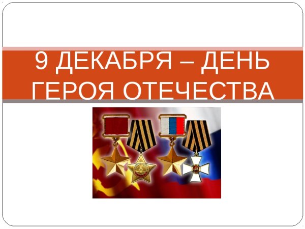 День героев Отечества