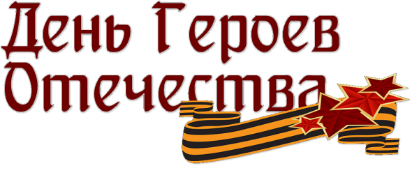 День героев России