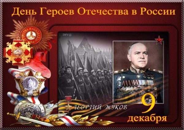 День героев Отечества логотип