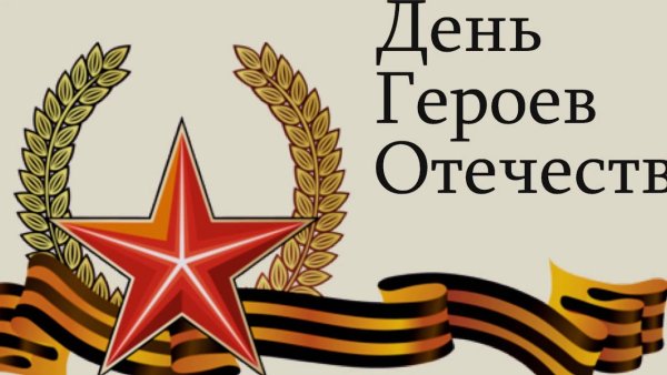 День героев Отечества стенд