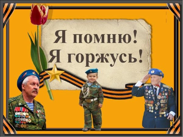 Плакат герои Отечества