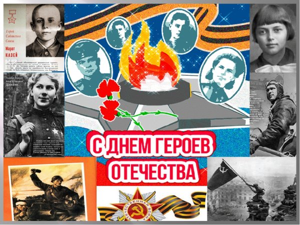 Открытка герои Отечества