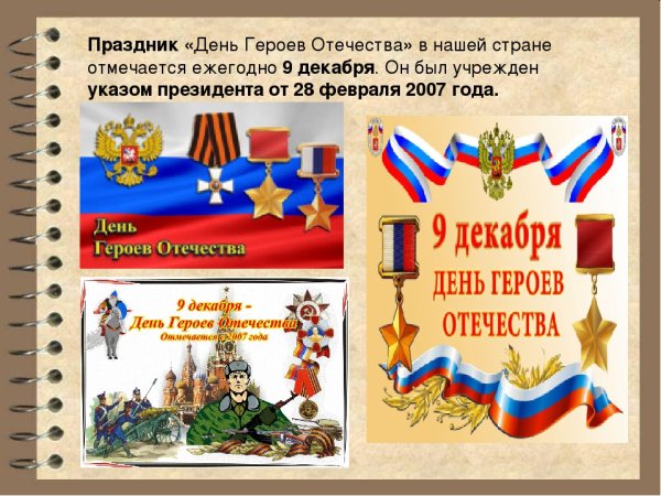 9декобря день героев Отечества