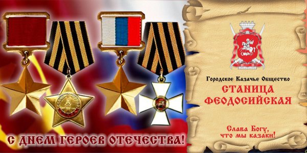 День героев Отечества фон