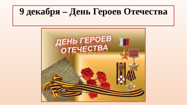 День героев Отечества 9 декабря