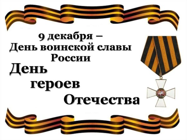 День отечественного героя