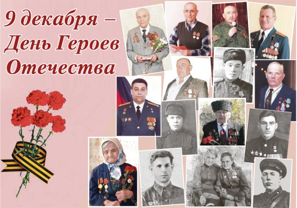 День героев Отечества