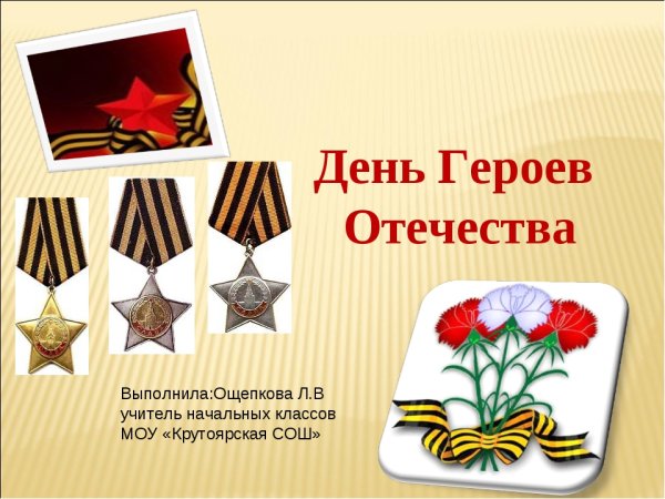 День героев Отечества в России