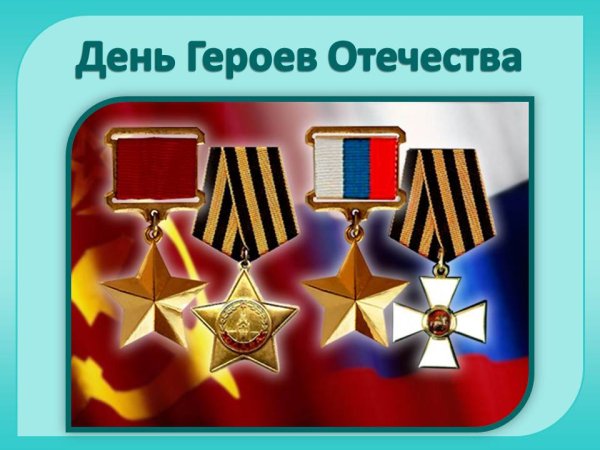 Герои Отечества презентация
