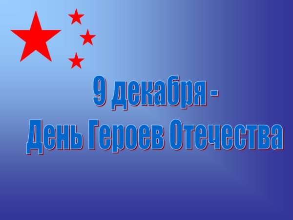 День героев Отечества