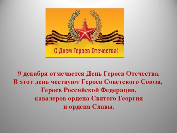 Герои Отчизны