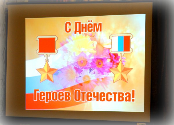 День героев Отечества 9 декабря