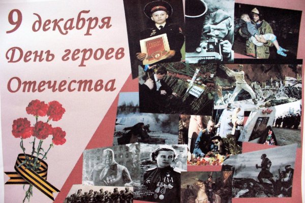 День героев Отечества рамка