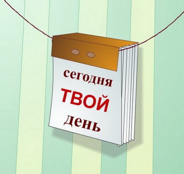 Сегодня твой день рождения