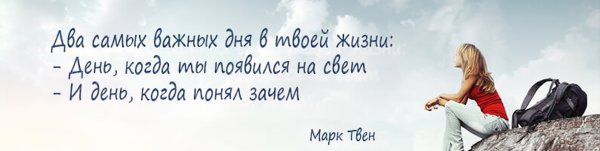 Два самых важных дня в твоей жизни день когда