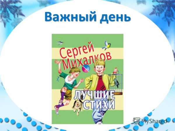 Важный день стих Михалков